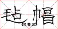 骆恒光毡帽隶书怎么写