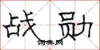 骆恒光战勋隶书怎么写
