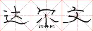 骆恒光达尔文隶书怎么写