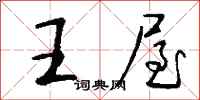 钱沛云王屋行书怎么写