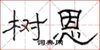 骆恒光树恩隶书怎么写