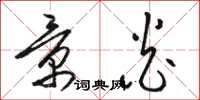 骆恒光景炎草书怎么写