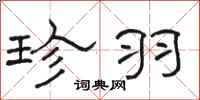 骆恒光珍羽隶书怎么写