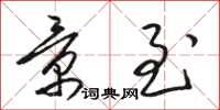 骆恒光景至草书怎么写