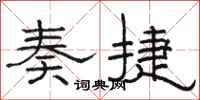 骆恒光奏捷隶书怎么写