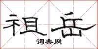 骆恒光祖岳隶书怎么写