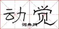骆恒光动觉隶书怎么写