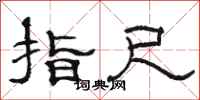 骆恒光指尺隶书怎么写