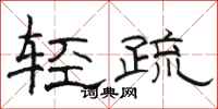 骆恒光轻疏隶书怎么写