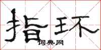 骆恒光指环隶书怎么写