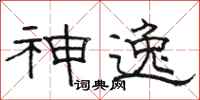 骆恒光神逸隶书怎么写