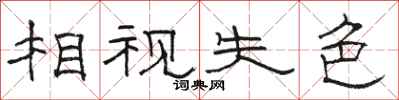 骆恒光相视失色隶书怎么写