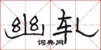 骆恒光幽轧隶书怎么写
