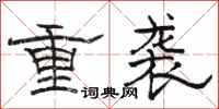骆恒光重袭隶书怎么写