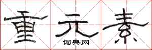 骆恒光重元素隶书怎么写