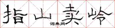骆恒光指山卖岭隶书怎么写
