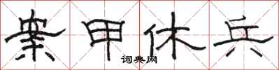 骆恒光案甲休兵隶书怎么写