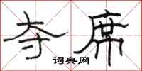 骆恒光夺席隶书怎么写