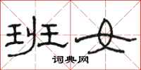 骆恒光班女隶书怎么写