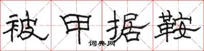 骆恒光被甲据鞍隶书怎么写