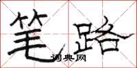 骆恒光笔路隶书怎么写