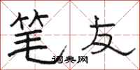 骆恒光笔友隶书怎么写