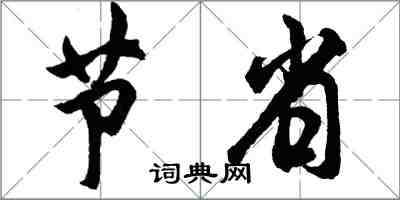 胡问遂节省行书怎么写