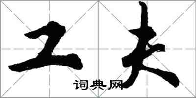 胡问遂工夫行书怎么写