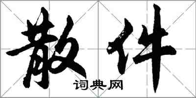 胡问遂散件行书怎么写