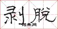 骆恒光剥脱隶书怎么写