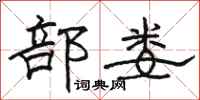 骆恒光部娄隶书怎么写
