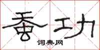 骆恒光蚕功隶书怎么写