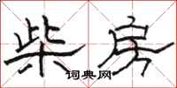 骆恒光柴房隶书怎么写