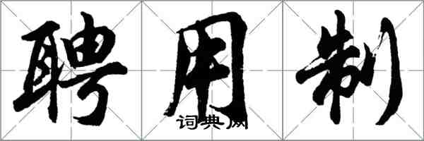 胡问遂聘用制行书怎么写