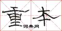 骆恒光重本隶书怎么写