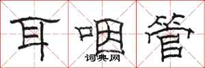 骆恒光耳咽管隶书怎么写