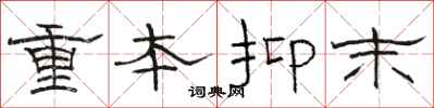 骆恒光重本抑末隶书怎么写