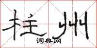 骆恒光柱州隶书怎么写