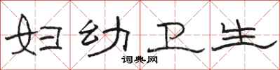 骆恒光妇幼卫生隶书怎么写
