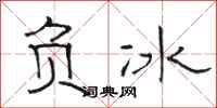 骆恒光负冰隶书怎么写