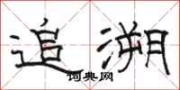 骆恒光追溯隶书怎么写