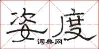 骆恒光姿度隶书怎么写