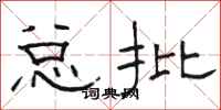 骆恒光总批隶书怎么写
