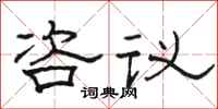 骆恒光咨议隶书怎么写