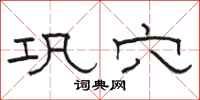 骆恒光巩穴隶书怎么写