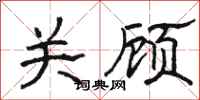骆恒光关顾隶书怎么写