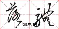 骆恒光落体草书怎么写