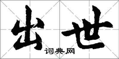 胡问遂出世行书怎么写