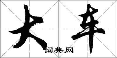 胡问遂大车行书怎么写
