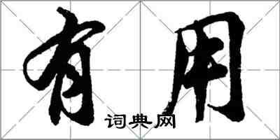 胡问遂有用行书怎么写